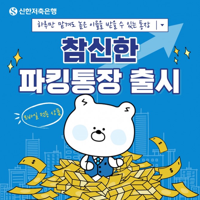 신한저축은행이 연 3.5% 파킹통장을 출시했다. 사진=신한저축은행 제공.
