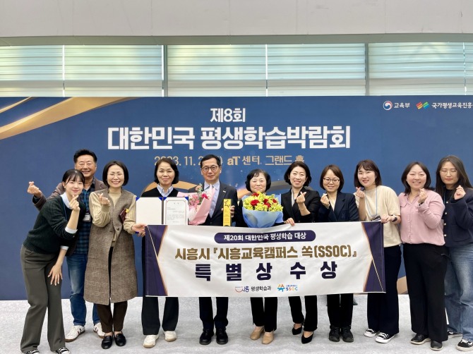 시흥시 온라인 학습 플랫폼 ‘시흥교육캠퍼스 쏙(SSOC)’이 지난 2일 양재동 aT센터에서 열린 제20회 대한민국 평생학습대상에서 ‘특별상’을 받았다. 사진=시흥시