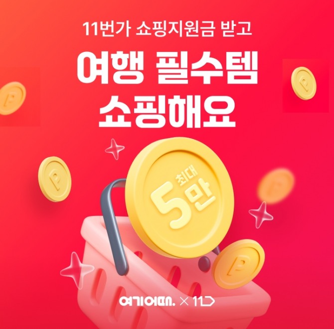 여기어때가 11번가와 손잡고 최대 5만원 11번가 포인트를 지급받을 수 있는 그랜드 '십일절' 이벤트를 실시한다. 사진=여기어때