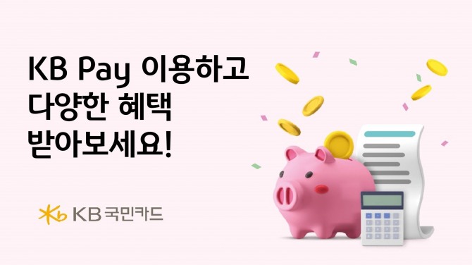 KB국민카드가 고객들을 위한 할인, 캐시백 등 이벤트를 마련했다. 사진=KB국민카드 제공.