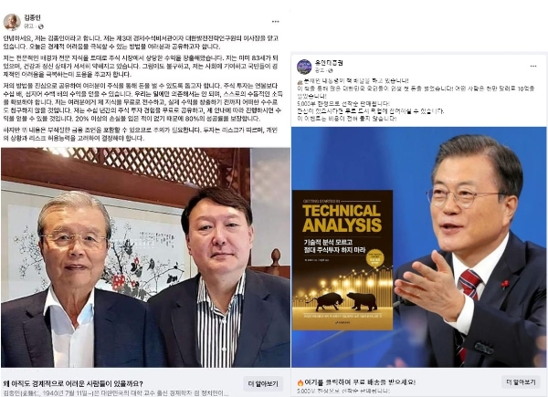 김종인 전  국민의힘 비상대책위원장(왼쪽)이 윤석열 대통령과 찍은 사진과 문재인 전 대통령의 사진을 활용한 페이스북 사칭 광고들. 사진=페이스북 캡처