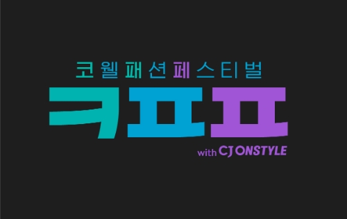 사진=CJ온스타일 