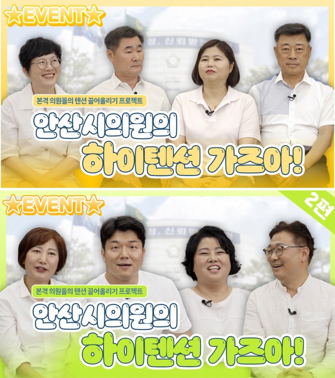 안산시의회가 최근 의회 공식 동영상 플랫폼 및 SNS에 다양한 콘텐츠를 게재하면서 의회의 색다른 면모를 선보이고 있다. 사진=안산시의회