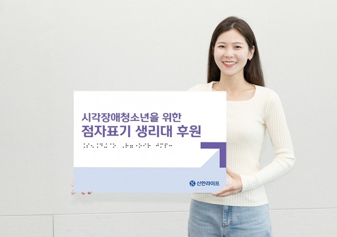 신한라이프가 시각장애청소년을 위해 위생용품을 후원했다. 사진=신한라이프 제공.