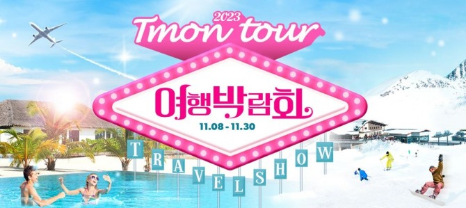 티몬투어 여행박람회  /사진=티