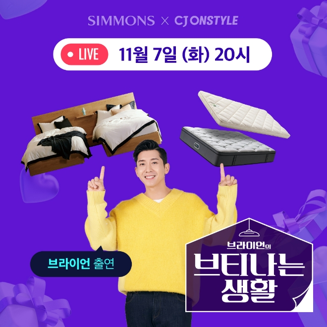 시몬스 침대, 7일 CJ온스타일 브라이언의 ‘브티나는 생활’ 전개  /사진=시몬스침대