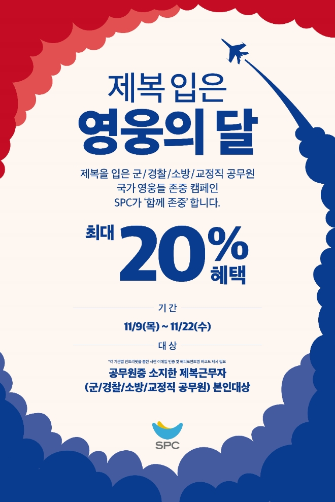 SPC, ‘제복근무자 존중’ 감사 캠페인  /사진=SPC