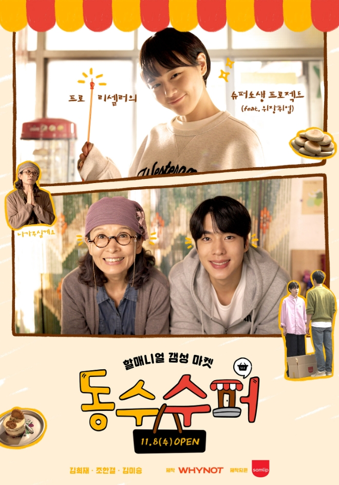 동수수퍼  /사진=SPC