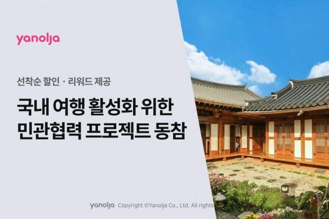 국내 여행 활성화 위한 민관협력 프로젝트 동참  /사진=야놀자