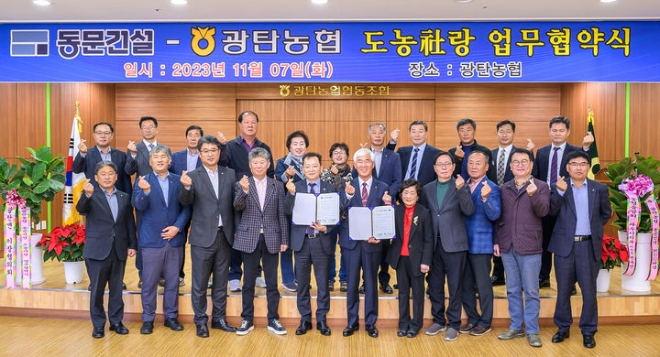 지난 7일 경기도 파주시 광탄농협본점에서 열린 협약식에는 이상주 동문건설 사장, 권욱민 파주시지부 시지부장, 신동준 파주광탄농협 조합장, 목정배 광탄면 이장협의회 회장 등 관계자들이 참석한 가운데, 기업과 농협간 상생협력을 위한 업무협약을 체결하고 협약서를 교환했다. 사진=동문건설
