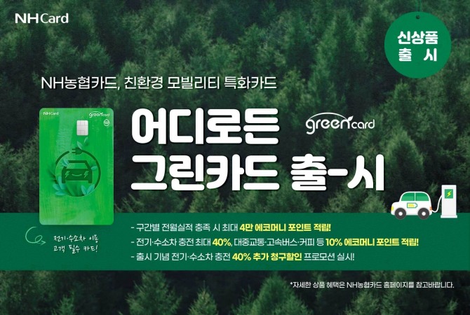 NH농협카드가 친환경 카드를 출시했다. 사진=NH농협카드 제공.