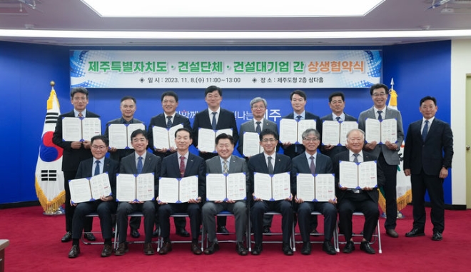  8일 제주도청 삼다홀에서 열린 ‘제주도, 건설단체 및 건설대기업 간 상생협약’식 참석자들이 기념 촬영을 하고 있다. 사진=제주도