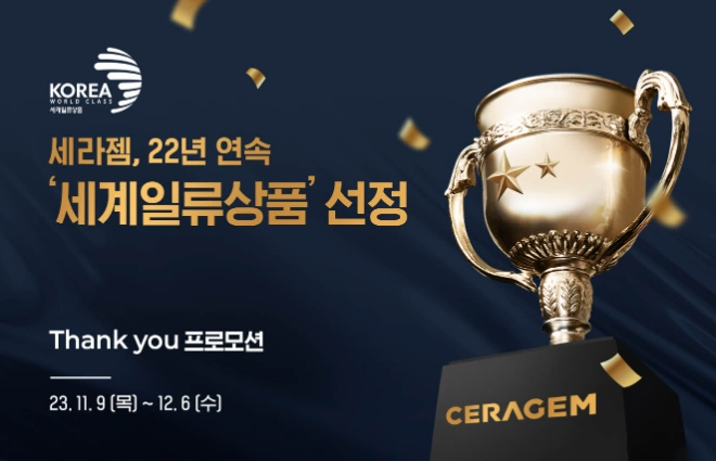 세라젬, 22년 연속 세계 일류 상품 선정 기념 프로모션 진행  /사진=세라젬