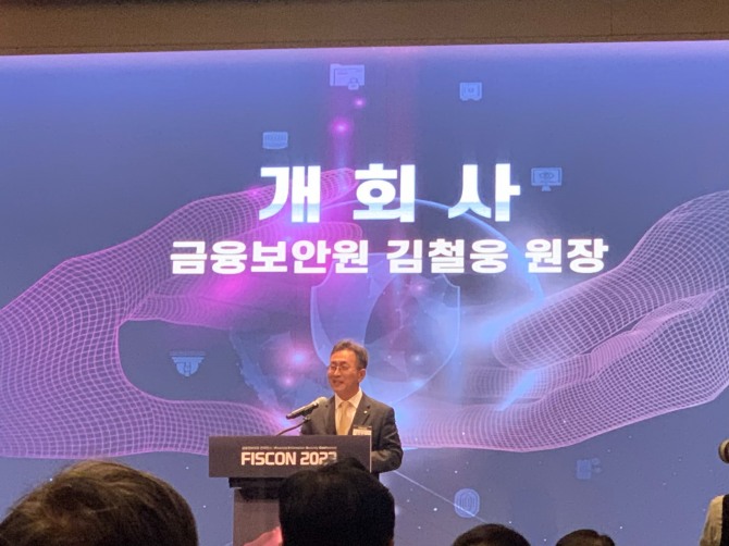 김철웅 금융보안원장이 여의도 콘래드 호텔에서 열린 금융정보보호 컨퍼런스 'FISCON 2023'에서 연설하고 있다. 사진=노훈주 기자