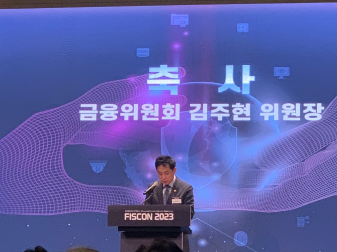 김주현 금융위원장이 FISCON 2023에서 연설하고 있다. 사진=노훈주 기자