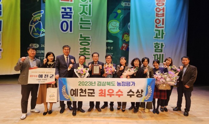 예천군이 2023 경상북도 시·군 농정평가 에서 최우수상을 수상한 뒤 기념촬영을 하고 있다. 사진=예천군