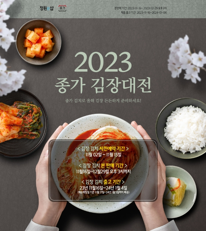 2023 종가 김장대전  /사진=대상