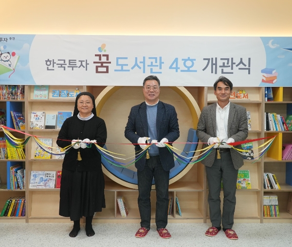 한국투자증권은 지난 10일 충북 음성에 네 번째 '한국투자 꿈 도서관'을 개관했다. 정일문 한국투자증권 사장(가운데)이 김성태 월드비전ESG사회공헌본부장(오른쪽), 이금주(마태오) 요셉의집 원장과 기념사진을 촬영하고 있다. 사진=한국투자증권