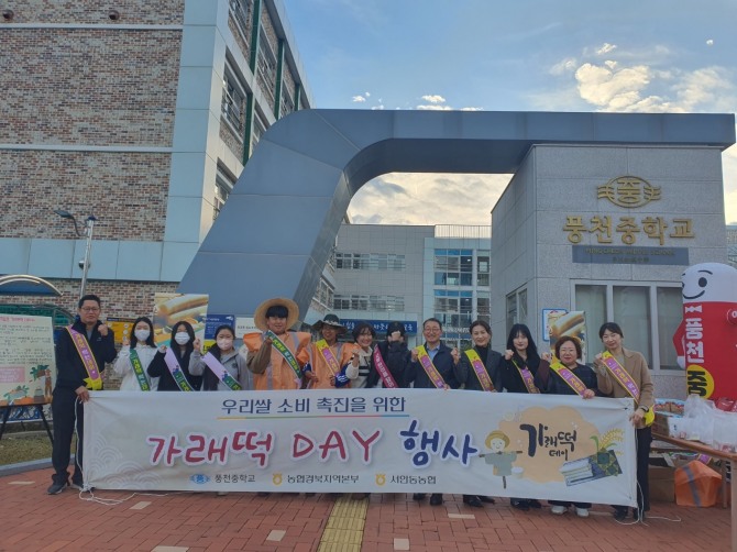 11월 11일 농업인의 날을 맞아 쌀소비 촉진의 일환으로 10일(금) 풍천중학교 등교하는 학생들에게 가래떡 나누는 행사를 개최했다. 사진=경북농협
