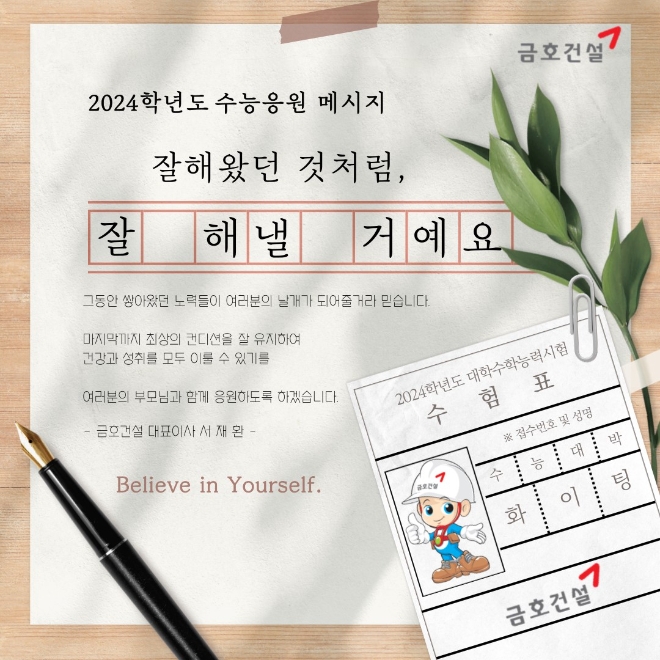 금호건설이 대학수학능력시험을 앞둔 협력사 및 임직원의 수험생 자녀 120여명에게 떡과 편지를 전달했다고 13일 밝혔다. 사진=금호건설