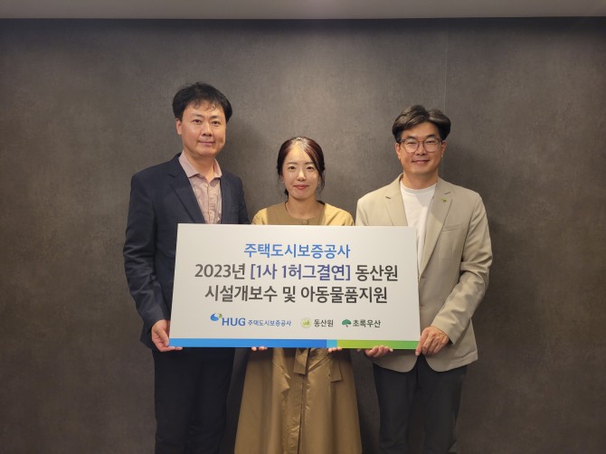 HUG의 ‘1사 1허그결연’ 동산원 시설 개보수 및 아동물품 지원 전달식(왼쪽부터 HUG 허지행 홍보실장, 동산원 김은형 원장, 초록우산 어린이재단 노희헌 부산지역본부장)