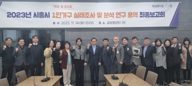 시흥시가 지난 5월부터 시에 거주하는 1인 가구 중 청년(만 19세~만 34세), 중ㆍ장년(만 35세~만 64세) 총 500가구를 대상으로 진행한 ‘1인 가구 실태조사’를 마쳤다. 사진=시흥시