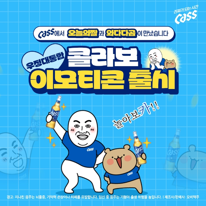 오비맥주 카스, 오늘의 짤’, ‘와다다곰 과 협업…‘우정 대통합 콜라보 이모티콘’ 출시  /사진=오비맥주