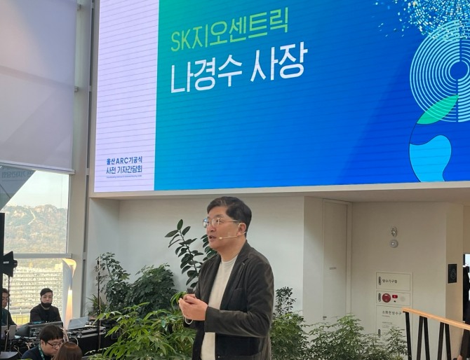 나경수 SK지오센트릭 사장이 14일 오전 서울 종로구 종로타워에서 열린 울산 ARC 기공식 사전 기자 간담회에서 글로벌 사업 전략에 대해 발표하고 있다. 사진=김정희 기자