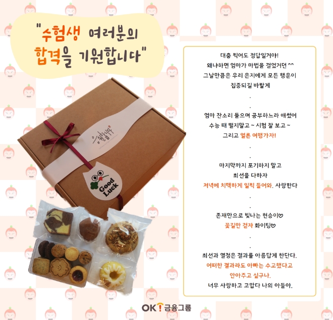OK금융그룹이 수능을 치룬 임직원 자녀들에게 응원 선물을 제공했다. 사진=OK금융그룹 제공.