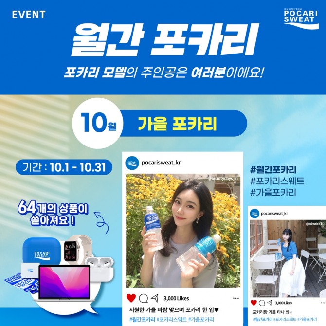 10월 월간포카리 메인 배너  /사진=동아오츠카