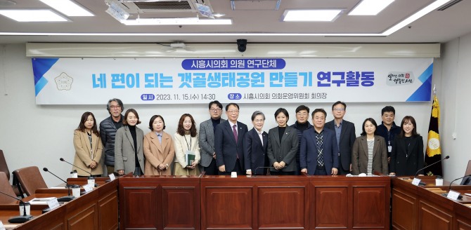시흥시의회 의원 연구단체가 지난 15일 ‘네 편이 되는 갯골생태공원 만들기’ 간담회를 개최했다. 사진=시흥시의회