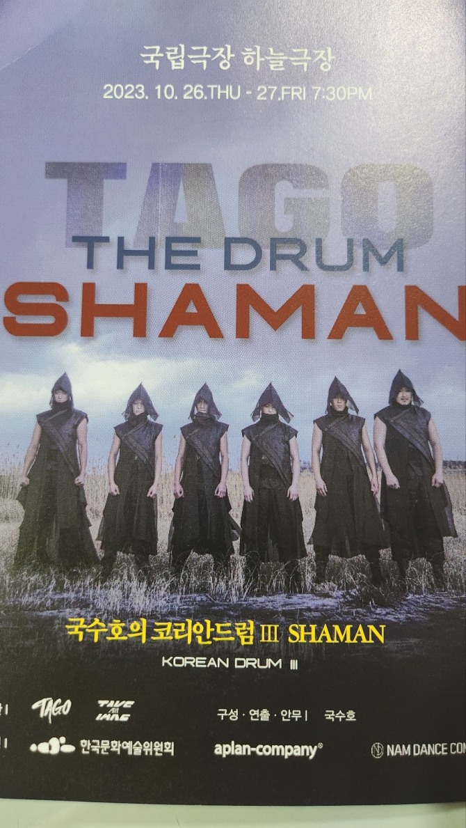 국수호 안무의 연출의 '더 드럼 샤만'
