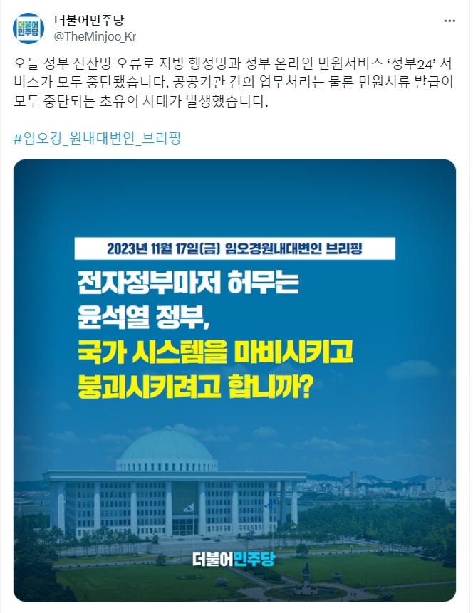 17일 '정부24' 사이트가 완전히 먹통이 되자 더불어민주당이 '국가 시스템을 마비시키고 붕괴시키려 하냐'며 강도 높게 비판했다. 사진=더불어민주당 X.