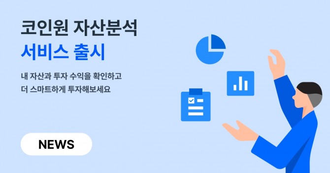 코인원이 자사 웹/앱에서 자산분석 서비스를 선보인다고 20일 밝혔다. 사진=코인원