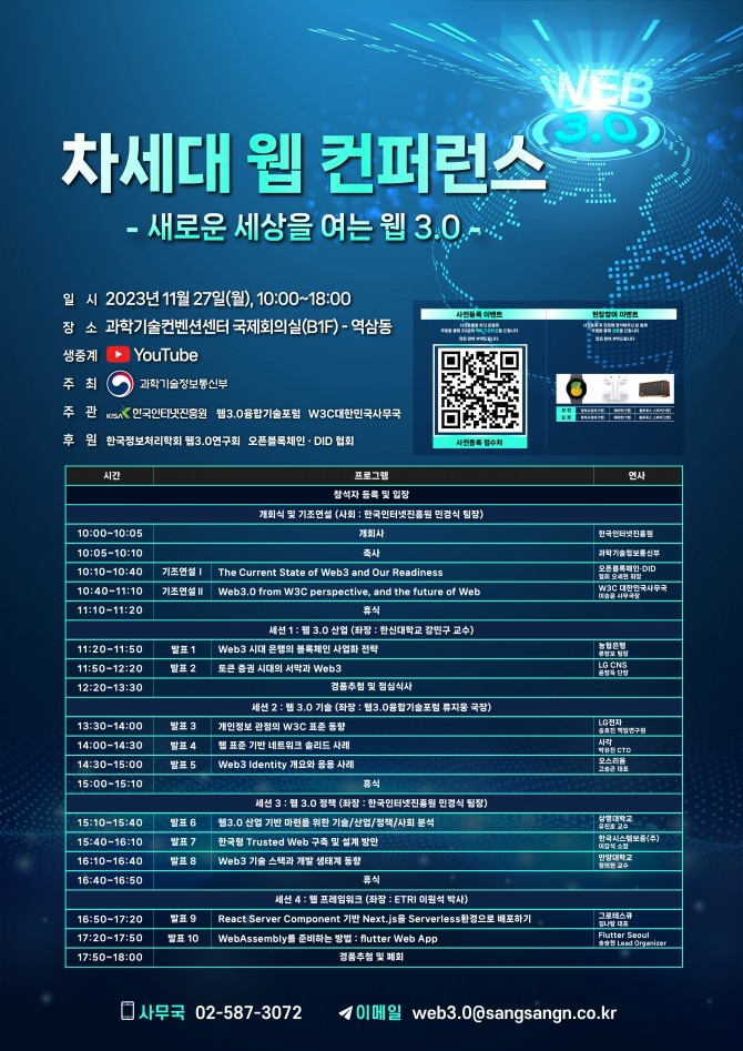 한국인터넷진흥원과 학기술정보통신부가 웹 3.0 기술동향과 산업 트렌드를 공유하고 미래 전망을 논의하기 위한 '차세대 웹 컨퍼런스'를 27일 개최한다. 사진=한국인터넷진흥원