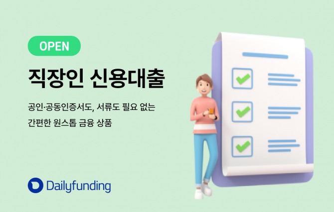 데일리펀딩이 원스톱 금융상품 '직장인 신용대출'을 새롭게 선보이면서 청년부터 근로소득자, 자영업자까지 상품 라인업을 확대했다. 사진=데일리펀딩
