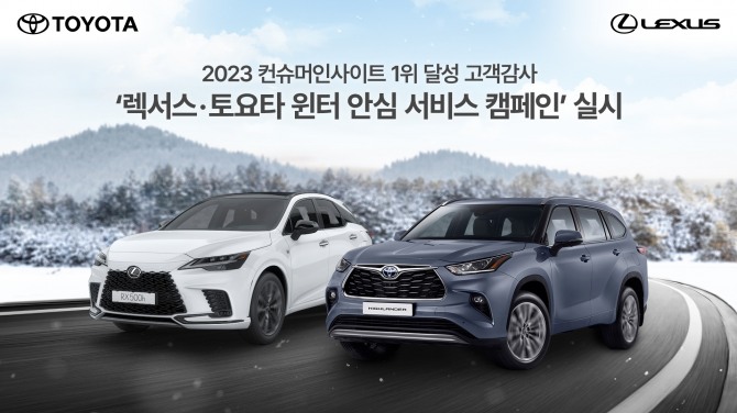 렉서스·토요타 윈터 안심 서비스 캠페인 실시 홍보 포스터 사진=한국토요타자동차