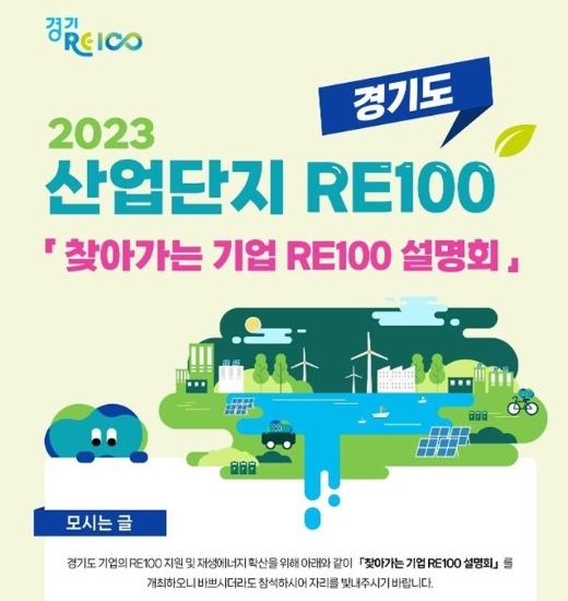 찾아가는 기업 RE100 설명회 포스터.