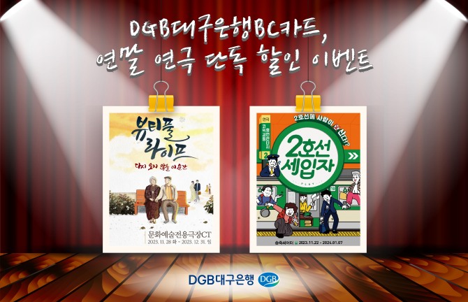 DGB대구은행이 연말을 맞이해 연극 단독 할인 이벤트를 진행한다. 사진=DGB대구은행