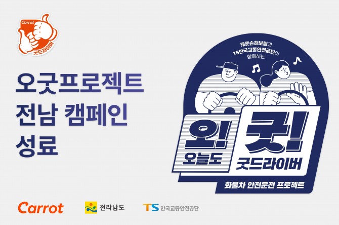 캐롯손보가 진행한 안전운행 캠페인이 성황리 막을 내렸다. 사진=캐롯손보 제공.