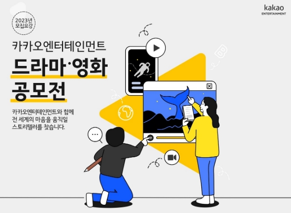 '카카오엔터테인먼트 2023 드라마·영화 공모전' 포스터. 사진=카카오엔터테인먼트