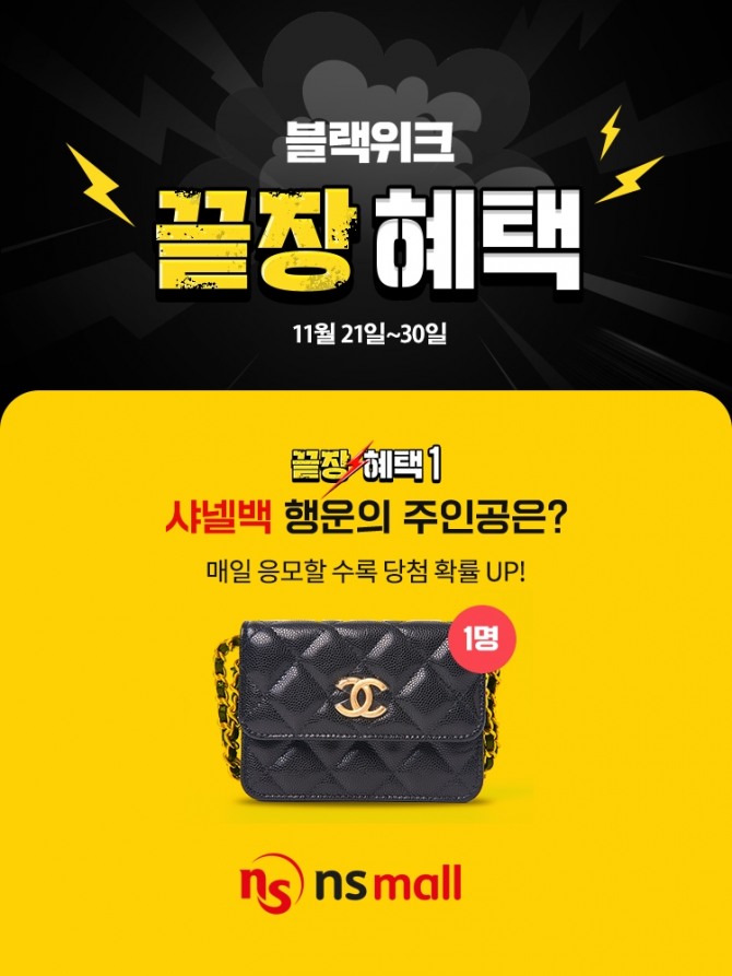 블랙위크  /사진=NS홈쇼핑