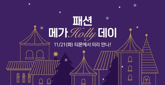 패션 메가 홀리데이  /사진=티몬