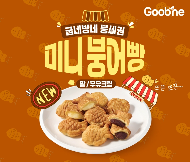 굽네 미니붕어빵 2종 출시  /사진=굽네