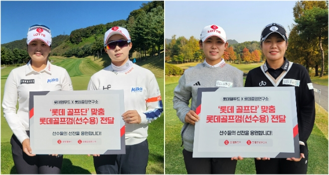 선수용 롯데골프껌을 전달받은 롯데 골프단 선수들. 왼쪽부터 최혜진 선수 김효주 선수, 황유민 선수, 이소영 선수.  /사진=롯데웰푸드