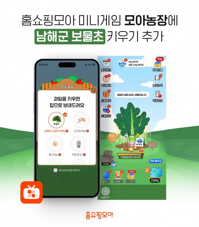 모바일 홈쇼핑 앱 '홈소핑모아' 내 미니게임을 즐기면 실제 농작물을 배송받을 수 있어 이용자가 빠르게 증가하고 있다. 사진=버즈니