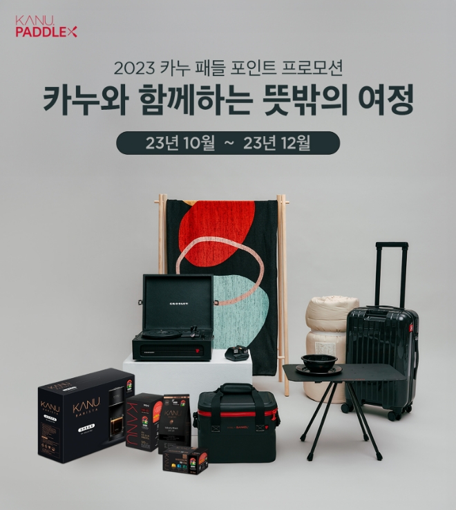 2023 카누 패들포인트 프로모션  /사진=동서식품