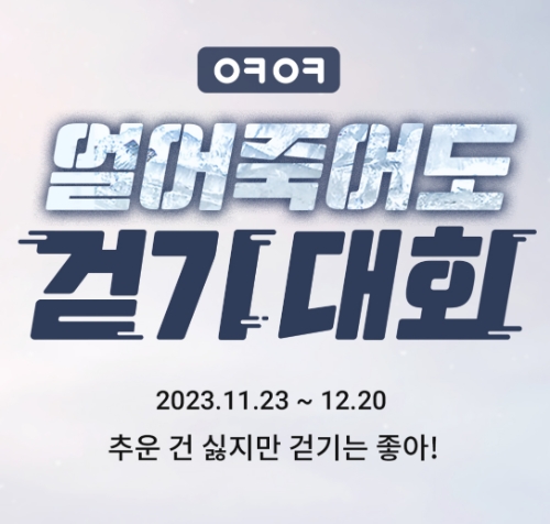 GC케어의 생활습관 관리 앱 '어떠케어'가 '얼어죽어도 걷기 대회'를 시작한다고 23일 밝혔다. 얼어죽어도 걷기 대회 포스터. 사진=GC케어