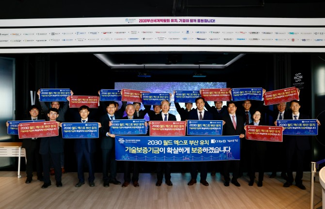 기술보증기금이 2030월드엑스포 부산유치 기원 행사를 개최했다. 사진=기술보증기금