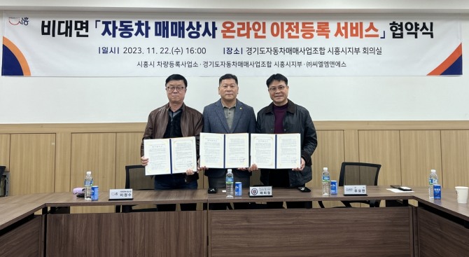시흥시가 지난 22일 경기도 자동차매매사업조합 시흥시지부 및 ㈜씨엘엠앤에스와 자동차매매상사 온라인 (단순)이전등록시스템 운영을 위한 업무협약을 경기도 자동차매매사업조합 시흥시지부 회의실에서 체결했다. 사진=시흥시 